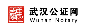 武汉公证网