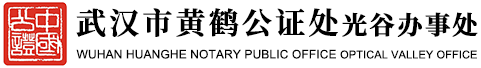 湖北省武汉市黄鹤公证处