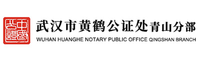 武汉市黄鹤公证处青山分部