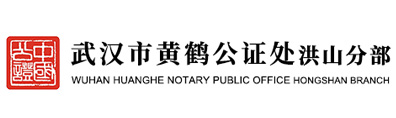 武汉市黄鹤公证处洪山分部